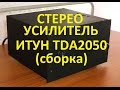 ИТУН tda 2050 сборка