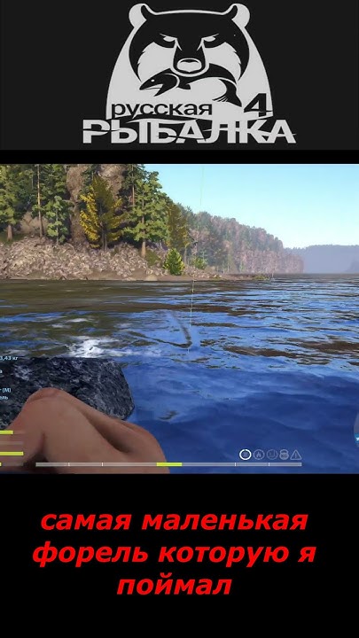 #SHORTS #🎮самая маленькая форель которую я поймал 🎮# Russian Fishing 4 ...