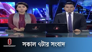 News at 7am II সকাল ৭টার খবর || 10 May 2024 | Independent TV