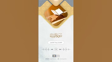 من سورة النساء للقارئ زياد الفايز