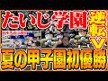 阿部慎之助が入部！？『たいじ学園』3年目で夏の甲子園初優勝！【パワフルプロ野球2026-2027】Part3