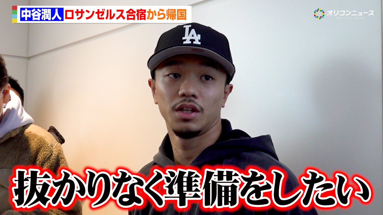 中谷潤人、ロサンゼルス合宿から一時帰国　井上尚弥との対戦を見据えたSバンタム級転向後初の試合に「抜かりなく準備をしたい」