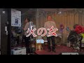「火の女」森進一 歌:滝慎太郎