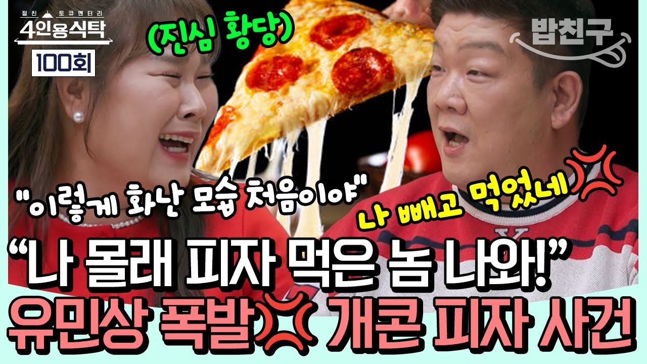 [#밥친구] 착한 선배 유민상 분노 폭발💥 피자 한 조각🍕 때문에 벌어진 개그맨 집합 사건🤣 | 4인용 식탁 100회