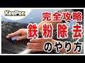 【これで解決】トラップ粘土を使った鉄粉除去を解説します｜キーパーコーティング