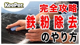 【これで解決】トラップ粘土を使った鉄粉除去を解説します｜キーパーコーティング