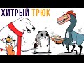 Комиксы. Хитрый трюк) Мемозг 599