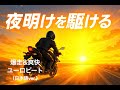 Eurobeat 光の向こうへ走れ Run Toward The Light 夜明けを駆ける