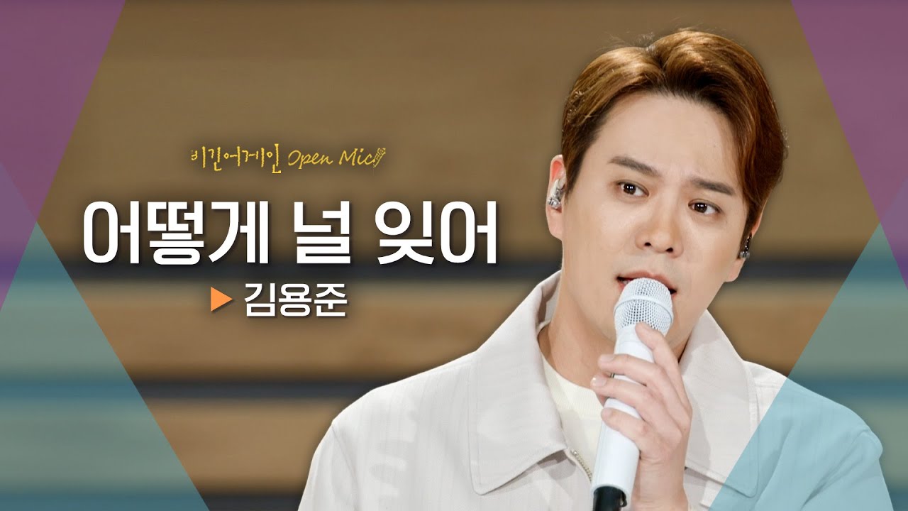절대 잊을 수 없는 김용준(KIM YONGJUN)의 노래♬ '어떻게 널 잊어'｜비긴어게인 오픈마이크