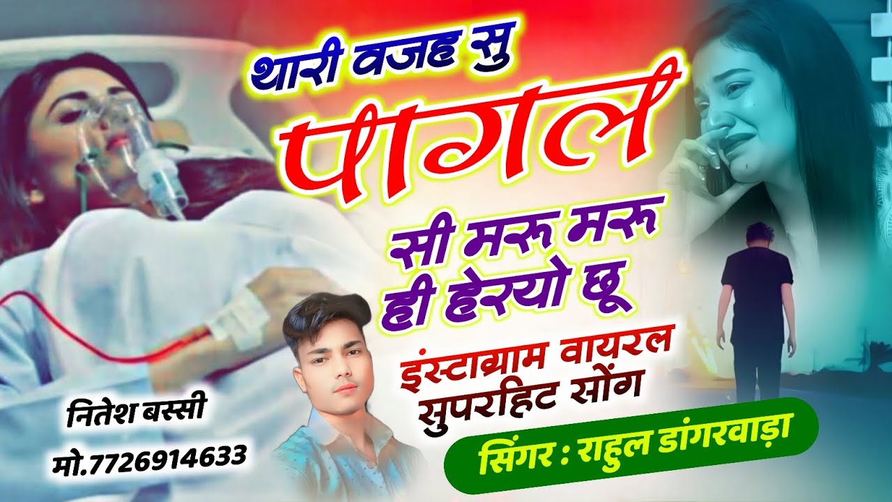 #Instagram_trending_song & यादा म अतरो नशो करु छु जे राखु जेब म थेली !! #Singer_Rahul_dangarwada 💯🌹