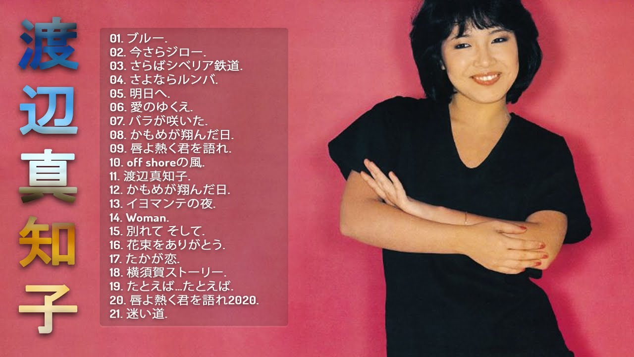 渡辺真知子メドレー】💜 「 渡辺真知子のベストプレイリスト