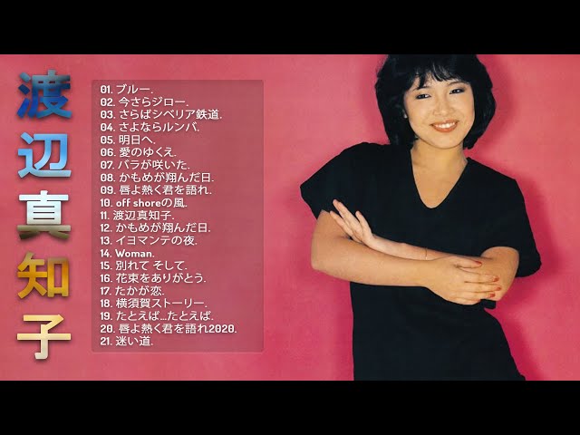 渡辺真知子メドレー】💜 「 渡辺真知子のベストプレイリスト