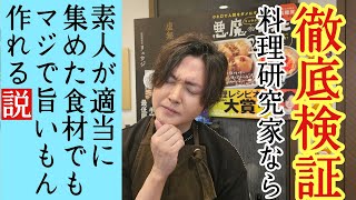 スタッフに「好きな食材持って来い、どんなもんでも旨くするから」ってイキッたら大ピンチが訪れた