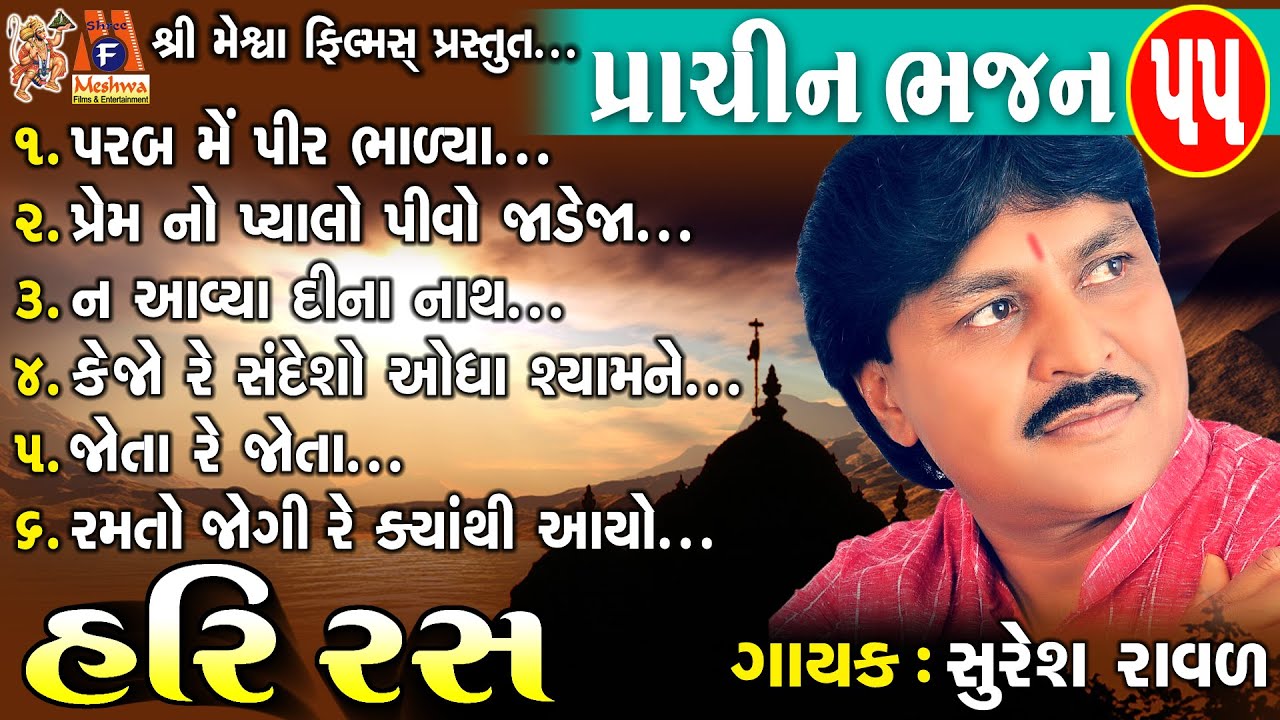 Prachin Bhajan - 55 | Hari Ras | Suresh Ravad | Gujarati Prachin Bhajan |