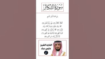 سورة التكاثر كاملة برواية حفص عن عاصم بصوت القارئ الشيخ فارس عباد