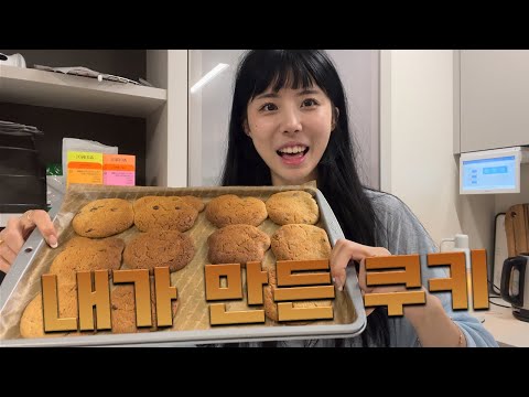 처음으로 오븐 쿠키 만듬..감동이야❤ㅣVLOG