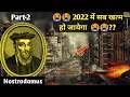 🤦🙍नास्त्रेदमस की 2022 की भविष्यवाणियां🙍🤦 | Nostradamus predictions about 2022 part -2 | year 2022