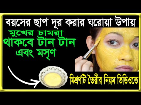 বয়সের ছাপ দূর করার ঘেরোয়া উপায়