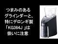 『注意喚起』つまみ系の グラインダーはつまみが壊れると有償保障。特にKG364J はご注意を！！