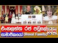Members of the Royal family | England Royal family explain in Sinhala | England Queen Elizabeth