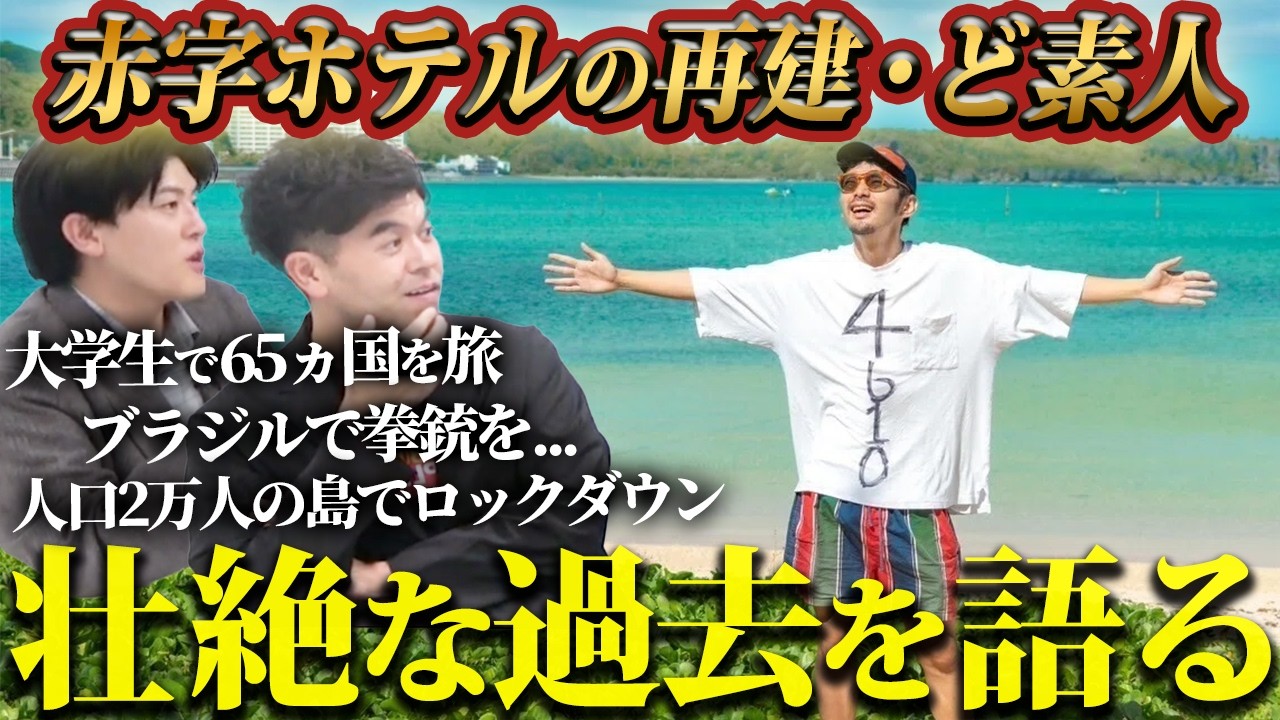 【ど素人ホテル】死体が流れてくる？人生最大のピンチ？旅の魅力と危険を語る！