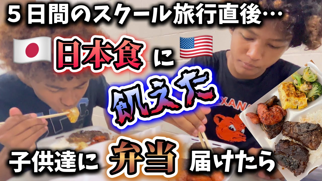 アメリカ料理食べ続けた直後の子供達に日本の弁当持って行ったら♦︎アメリカ生活｜バイリンガル育児｜3児ママ｜黒人ハーフ｜国際結婚｜海外の反応