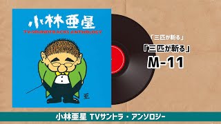 三匹が斬る」～「三匹が斬る」M-11『小林亜星 TVサントラ
