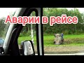 Аварии в рейсе.... Длинномеры😱