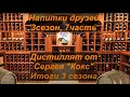 Напитки друзей. 3-7. Сергей &quot;Кокс&quot;. Итоги 3 сезона.