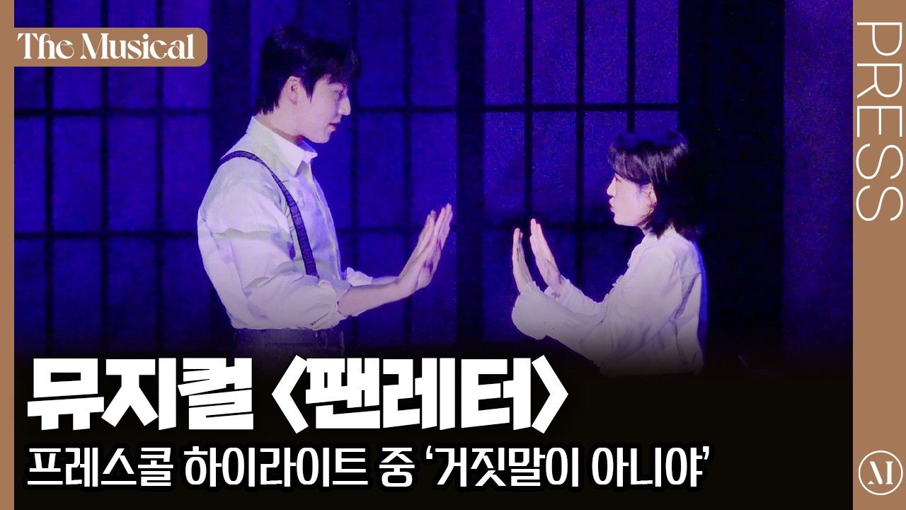 [더뮤지컬] 뮤지컬 〈팬레터〉 2025 프레스콜 중 '거짓말이 아니야' (4k) - 김종구, 원태민, 강혜인 | 예스24