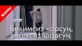 Билимсиз корсуң,  эмгексиз шорсуң! / Жаны кыргыз кино 2018 / Жашоо жаңырыгы