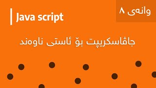 Javascript Kurdish ||  Create a function in a new way  || 8