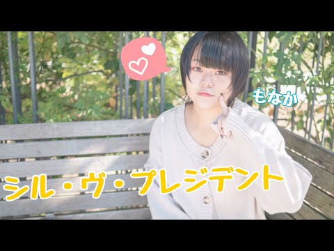 シル・ヴ・プレジデント踊ってみた【もなか】P丸様。