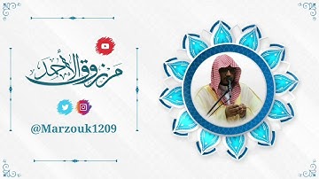 اية الكرسي وآخر البقرة للقارئ مرزوق الأحمد