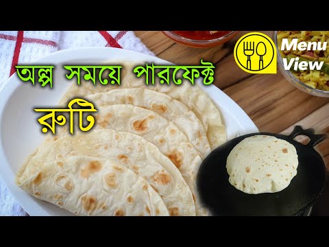 পাতলা ও নরম রুটি বানানোর উপায় || রুটি বানানোর সহজ উপায় || Ruti Bananor Recipe || রুটি বানানো ।