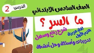 لغة عربية للصف السادس الابتدائي - الترم الأول - قصة ما السر