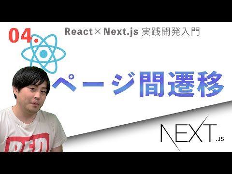 React × Next.js 実践開発入門 #4 Next.jsでページ遷移を実装する