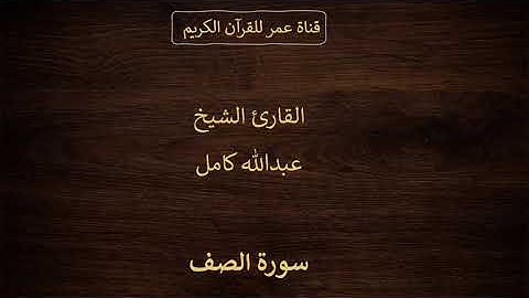 061 ـ سورة الصف ـ القارئ الشيخ عبدالله كامل
