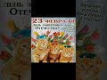 Поздравляю с 23 Февраля ⭐🇷🇺 #поздравления #котята #shorts #праздник #деньзащитникаотечества