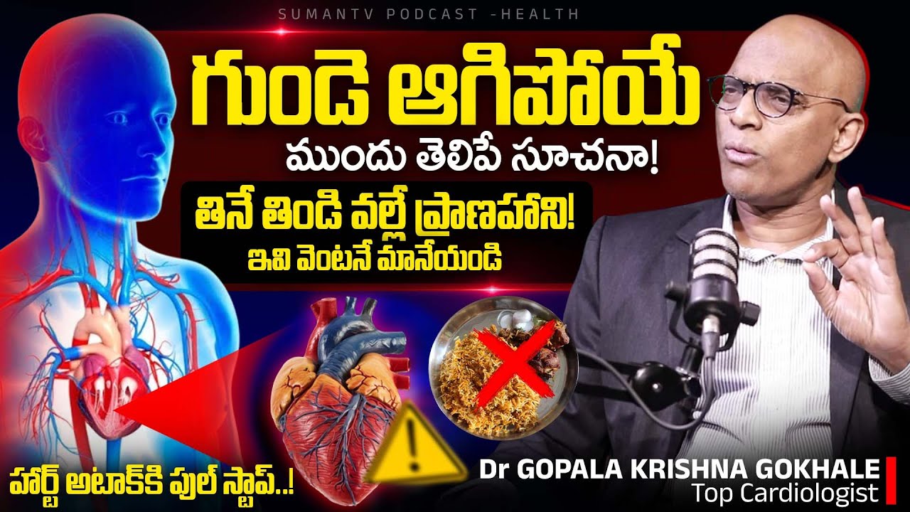 Watch This To Avoid Heart Attack - హార్ట్ అటాక్ కి పుల్ స్టాప్! | Dr Gopala Krishna Gokhale Podcast