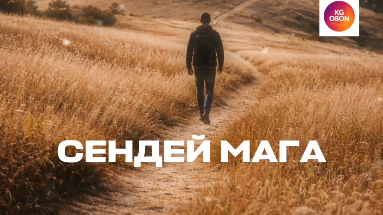 Сендей мага - Асанкалый Керимбаев