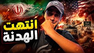 عاجل زلزال يهز امريكا .. قنبـ،لة نووية ايـ،رانية في وجه ترمب! وتحرك عسكري في غزة .. انتهاء الهدنه