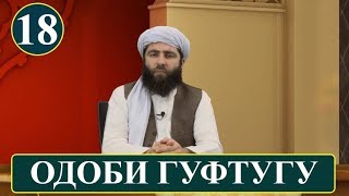 ОДОБИ ГУФТУГУ (СУХАН) КАРДАН! (ОДОБИ ИСЛОМИ) آداب اسلامی | آداب گفتگو