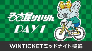 名古屋競輪FⅡ WINTICKETミッドナイト競輪 第1日