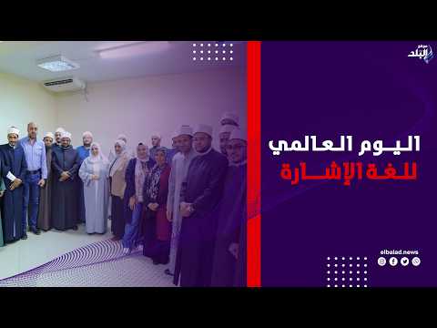 خريجي الأزهر تحتفل باليوم العالمي للغة الإشارة وتعلن مبادرات جديدة لدمج الأشخاص الصم