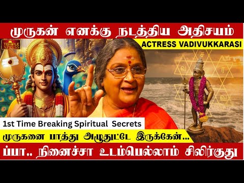 முருகன் என் வாழ்வில் நடத்திய அதிசயம் | Actress Vadivukkarasi Breaking her Spiritual Secrets #murugan