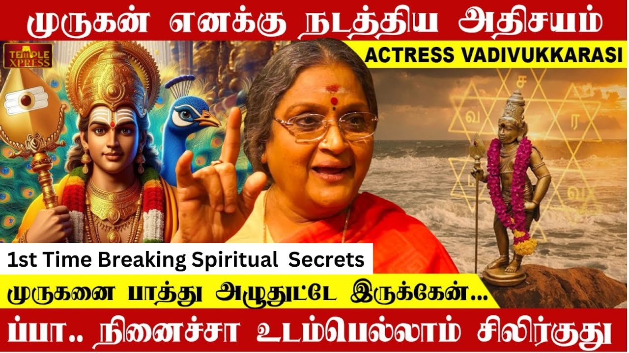 முருகன் என் வாழ்வில் நடத்திய அதிசயம் | Actress Vadivukkarasi Breaking her Spiritual Secrets 