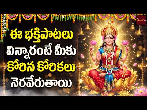 లక్ష్మీ కటాక్షం కోసం వినండి | శ్రీ మహాలక్ష్మీ దేవి భక్తి పాటలు | My Bhakti TV