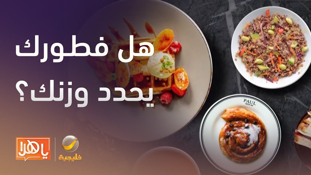 فطورك يحدد وزنك؟ نقاش علمي حول توقيت الوجبة الأولى