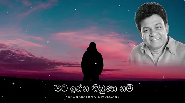 Karunarathna Divulgane New Song -Mata Inna Thibunaa Nam - මට ඉන්න තිබුණා නම් | කරුණාරත්න දිවුල්ගනේ